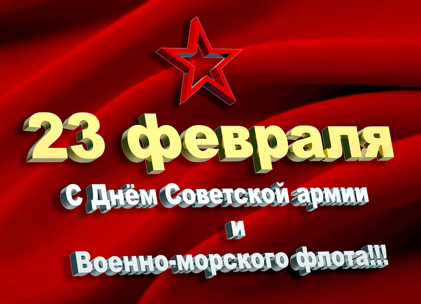 23 февраля.jpg