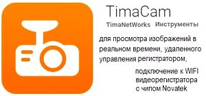 TimaCam - APP для Wi-Fi.jpg